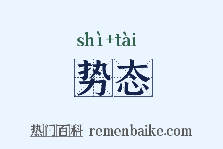势态是什么意思的图片